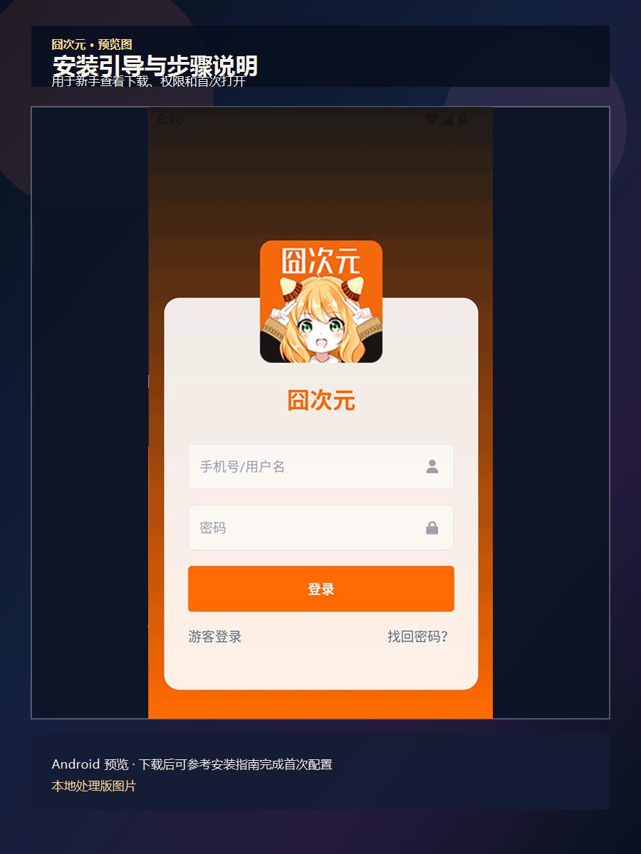 囧次元安装说明与引导页预览